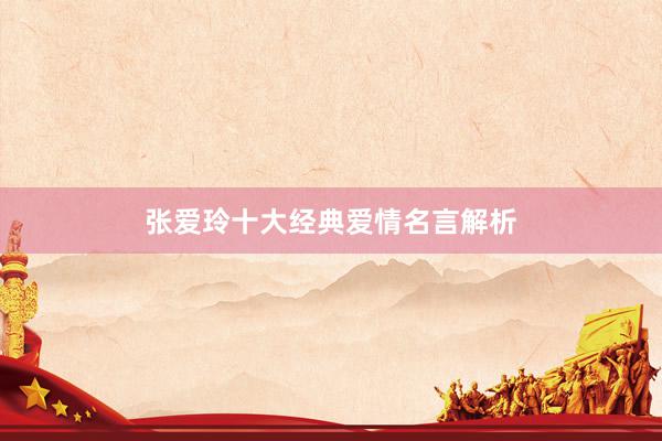 张爱玲十大经典爱情名言解析