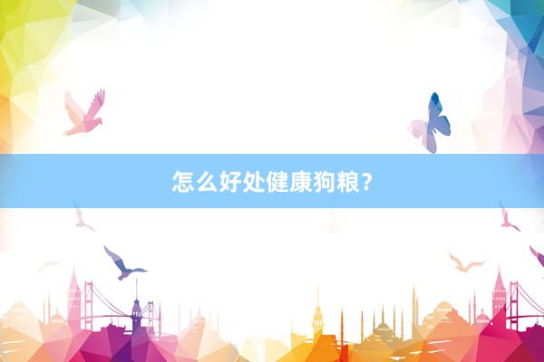 怎么好处健康狗粮？
